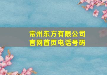 常州东方有限公司官网首页电话号码