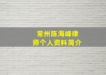 常州陈海峰律师个人资料简介