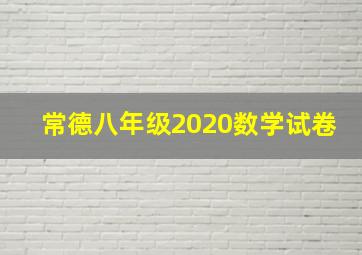 常德八年级2020数学试卷