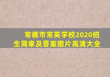 常德市常英学校2020招生简章及答案图片高清大全