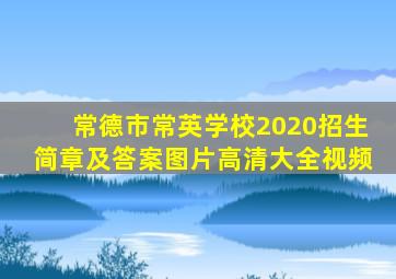 常德市常英学校2020招生简章及答案图片高清大全视频