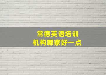 常德英语培训机构哪家好一点