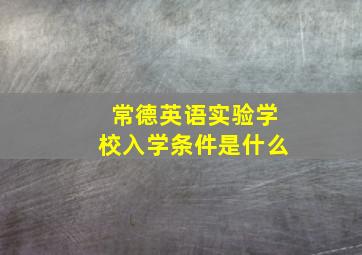 常德英语实验学校入学条件是什么