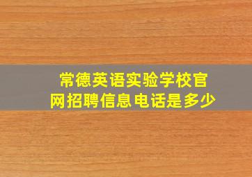 常德英语实验学校官网招聘信息电话是多少