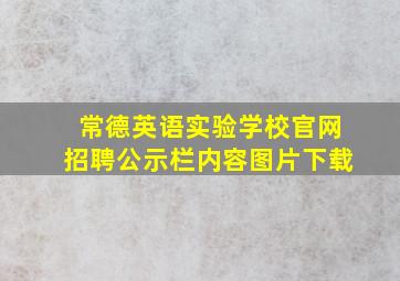 常德英语实验学校官网招聘公示栏内容图片下载