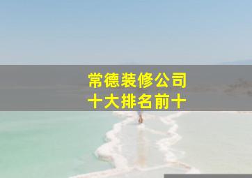 常德装修公司十大排名前十