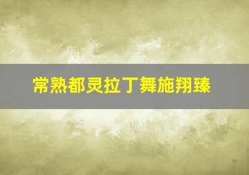 常熟都灵拉丁舞施翔臻