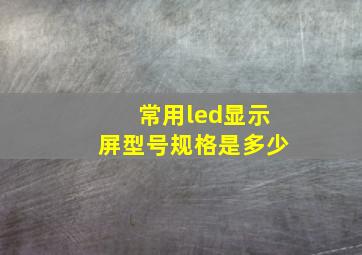 常用led显示屏型号规格是多少