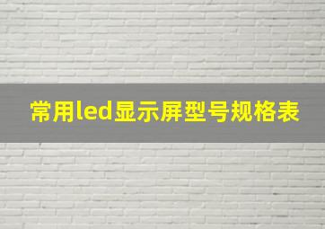 常用led显示屏型号规格表