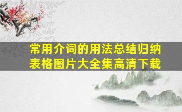 常用介词的用法总结归纳表格图片大全集高清下载