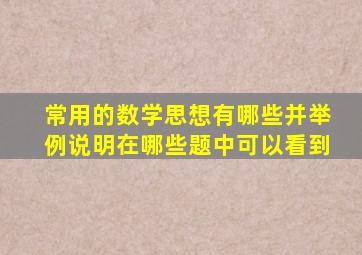 常用的数学思想有哪些并举例说明在哪些题中可以看到