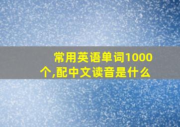 常用英语单词1000个,配中文读音是什么