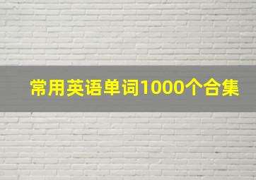 常用英语单词1000个合集