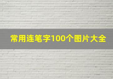 常用连笔字100个图片大全