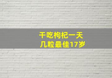 干吃枸杞一天几粒最佳17岁