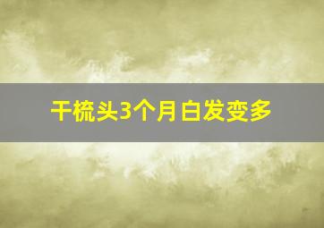 干梳头3个月白发变多