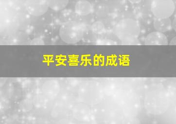 平安喜乐的成语