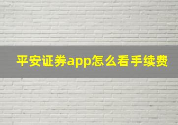 平安证券app怎么看手续费