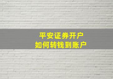 平安证券开户如何转钱到账户