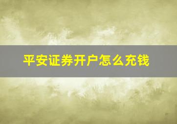 平安证券开户怎么充钱