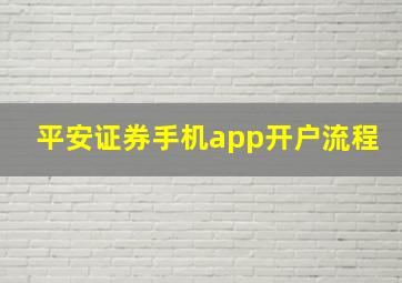 平安证券手机app开户流程