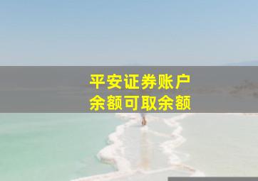 平安证券账户余额可取余额