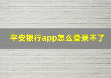 平安银行app怎么登录不了