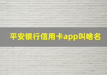 平安银行信用卡app叫啥名