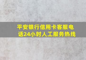 平安银行信用卡客服电话24小时人工服务热线