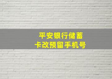 平安银行储蓄卡改预留手机号