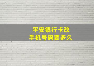 平安银行卡改手机号码要多久