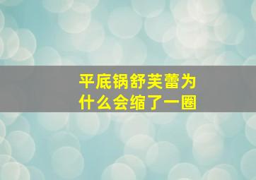 平底锅舒芙蕾为什么会缩了一圈