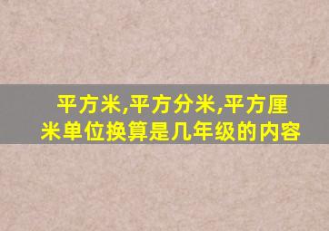 平方米,平方分米,平方厘米单位换算是几年级的内容