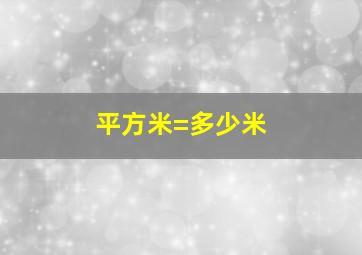 平方米=多少米