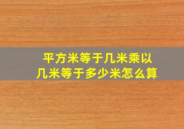 平方米等于几米乘以几米等于多少米怎么算