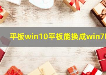 平板win10平板能换成win7吗