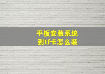 平板安装系统到tf卡怎么装