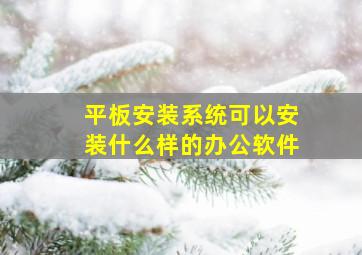 平板安装系统可以安装什么样的办公软件