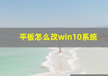 平板怎么改win10系统