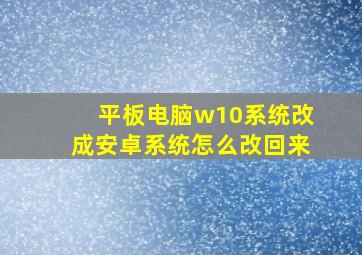 平板电脑w10系统改成安卓系统怎么改回来