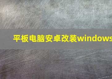 平板电脑安卓改装windows