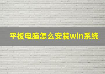 平板电脑怎么安装win系统