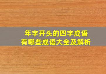 年字开头的四字成语有哪些成语大全及解析