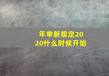 年审新规定2020什么时候开始