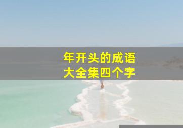 年开头的成语大全集四个字