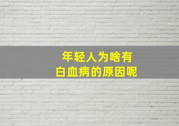 年轻人为啥有白血病的原因呢