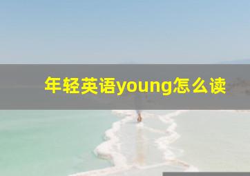 年轻英语young怎么读