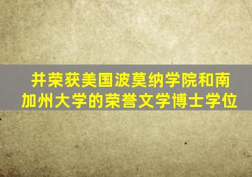 并荣获美国波莫纳学院和南加州大学的荣誉文学博士学位