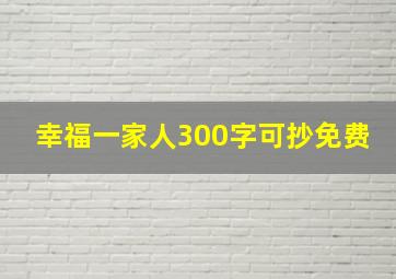 幸福一家人300字可抄免费