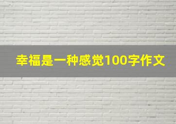 幸福是一种感觉100字作文